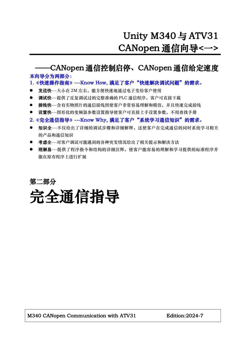M340与ATV31的CANopen通信与参数设置案例_第1页