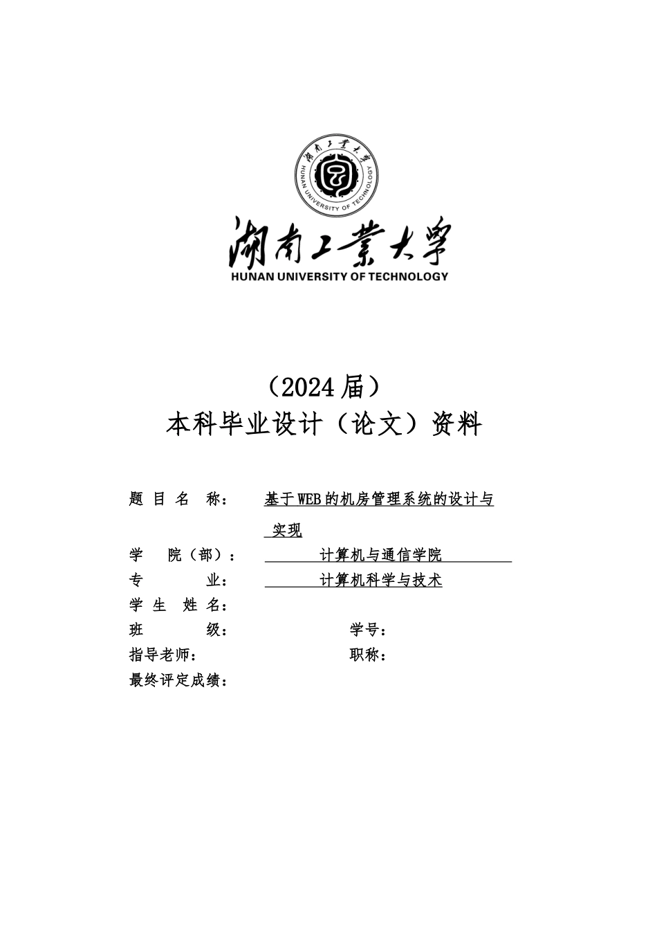 LW基于WEB的机房管理系统的设计与实现终稿_第1页