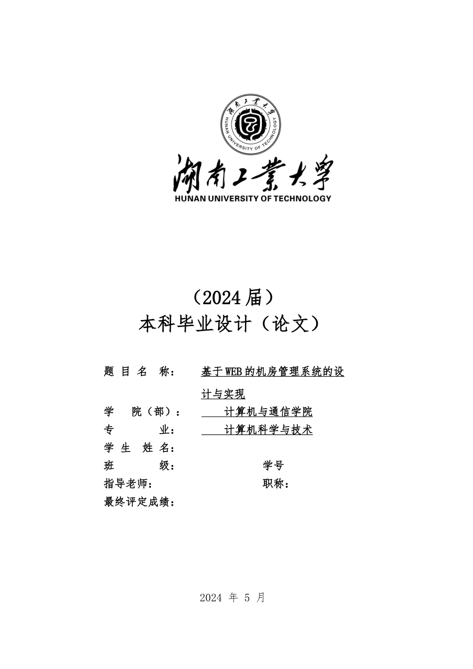 LW基于WEB的机房管理系统的设计与实现终稿_第3页