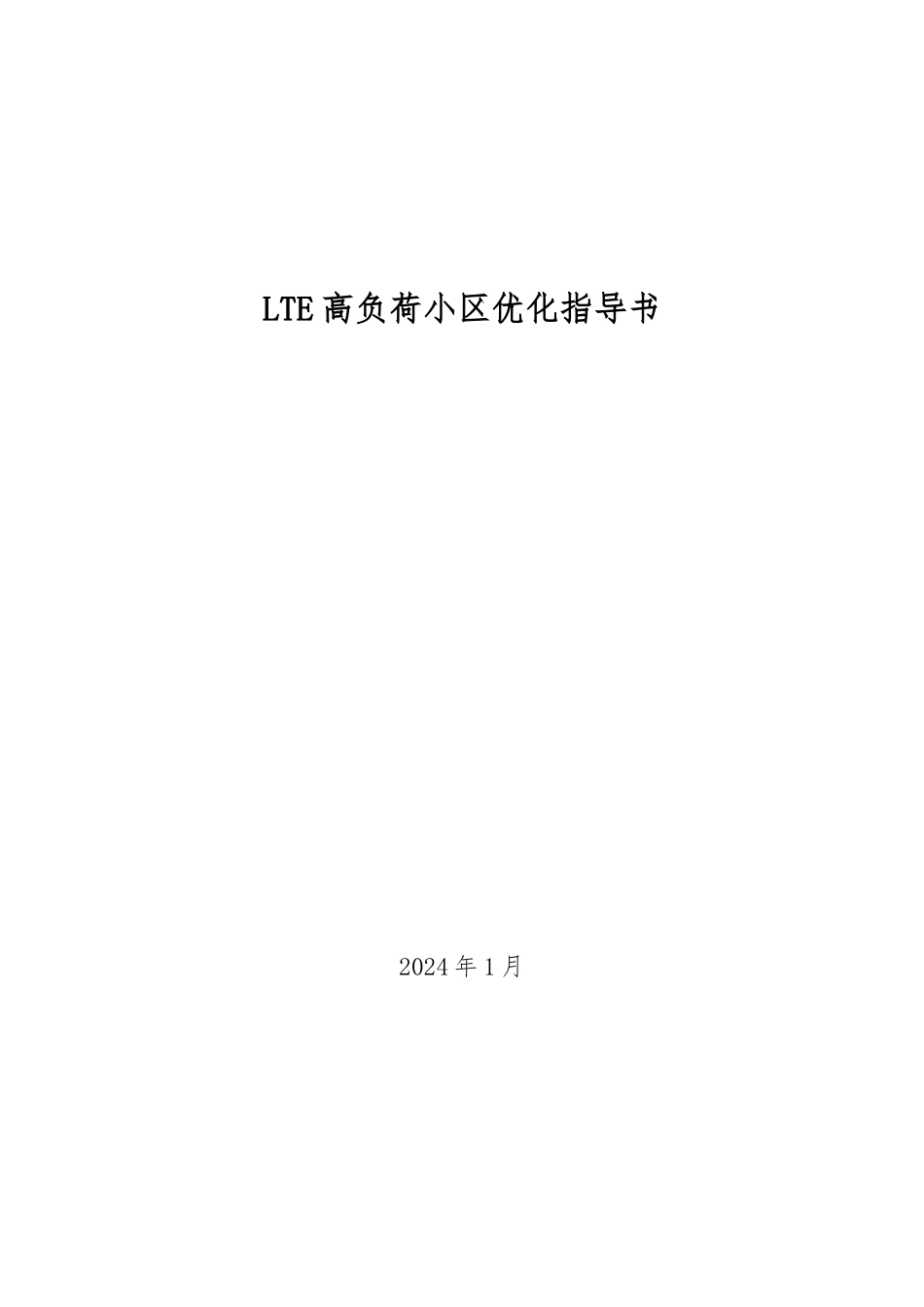LTE高负荷小区优化指导书V1_第1页