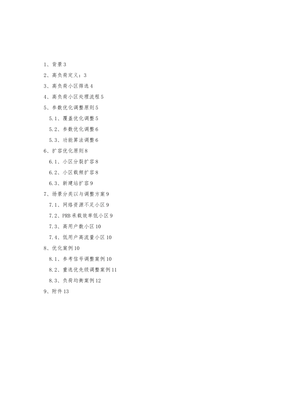 LTE高负荷小区优化指导书V1_第2页