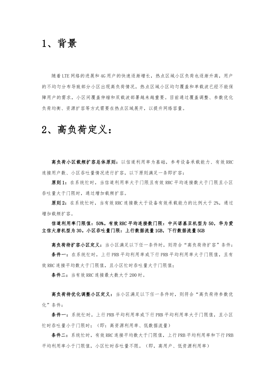 LTE高负荷小区优化指导书V1_第3页