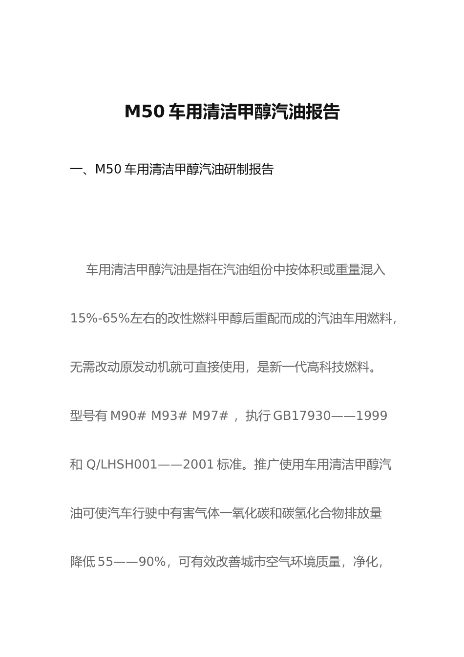 M50车用清洁甲醇汽油研制报告_第1页