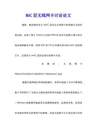 MAC层无线网卡研究论文