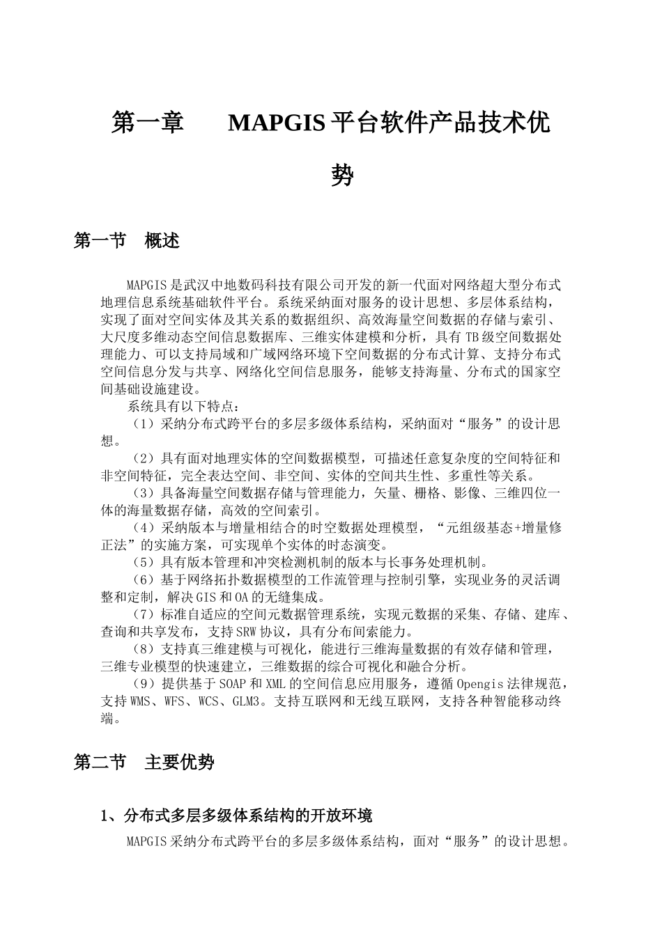 MAPGIS平台软件产品技术优势_第1页