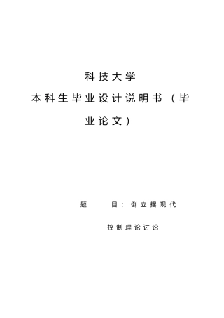 matlab仿真毕设倒立摆现代控制理论研究