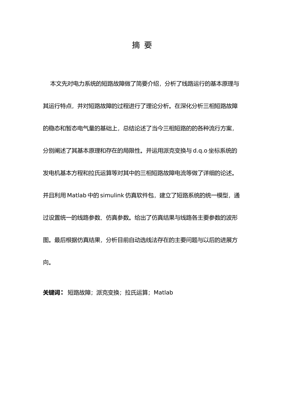 matlab仿真电力系统短路故障分析毕业论文_第2页
