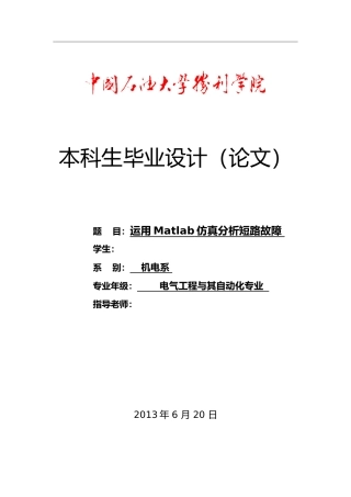 matlab仿真电力系统短路故障分析毕业论文