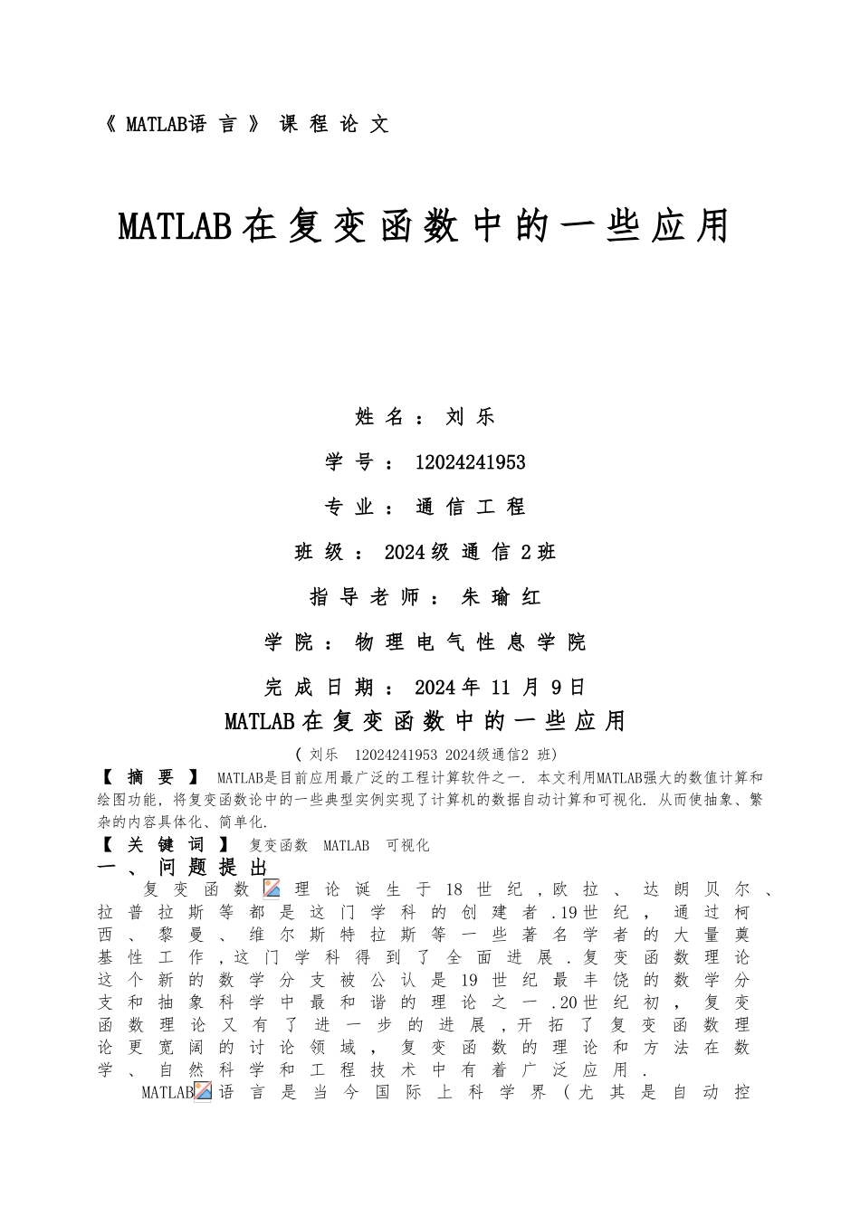 MATLAB在复变函数中的一些应用修改后的_第1页