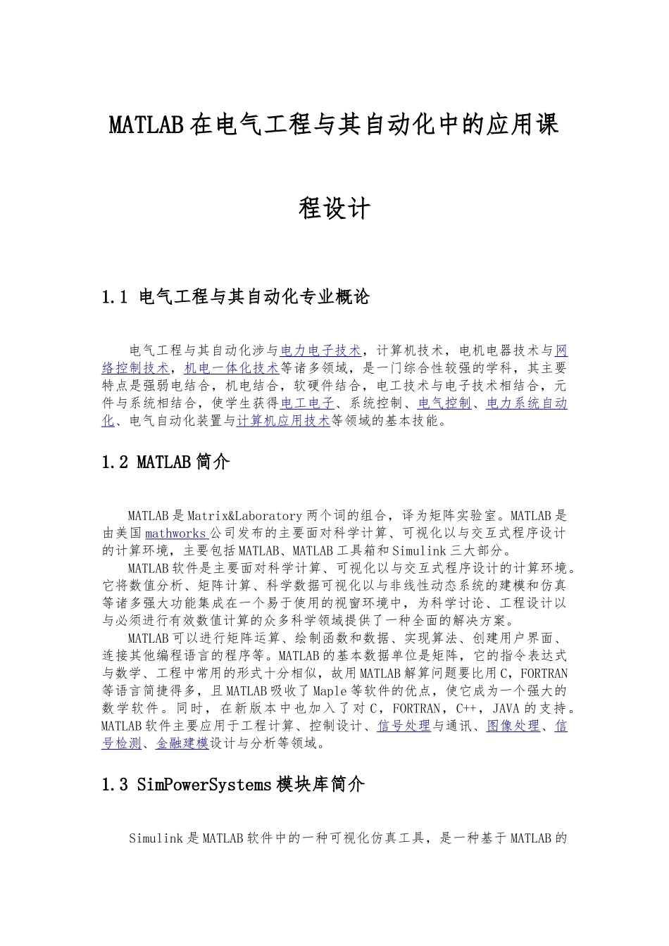 MATLAB在电气工程中的应用课程设计部分学生版_第1页