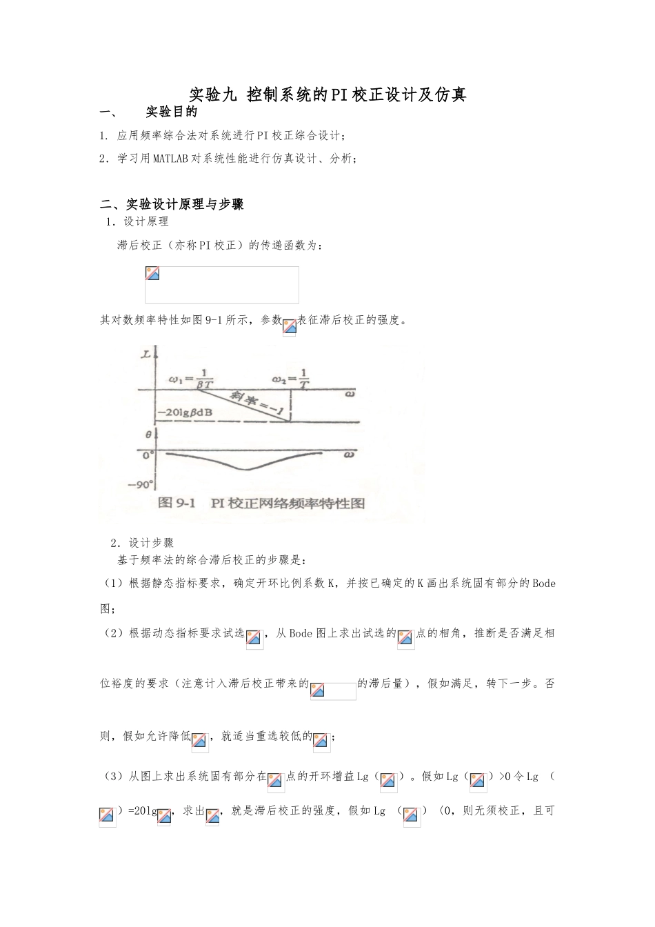matlab实验九控制系统的PI校正设计与仿真设计_第1页