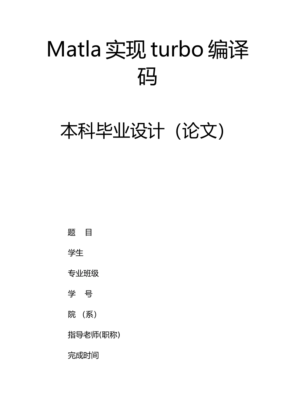 Matlab实现turbo编译码毕业论文_第1页