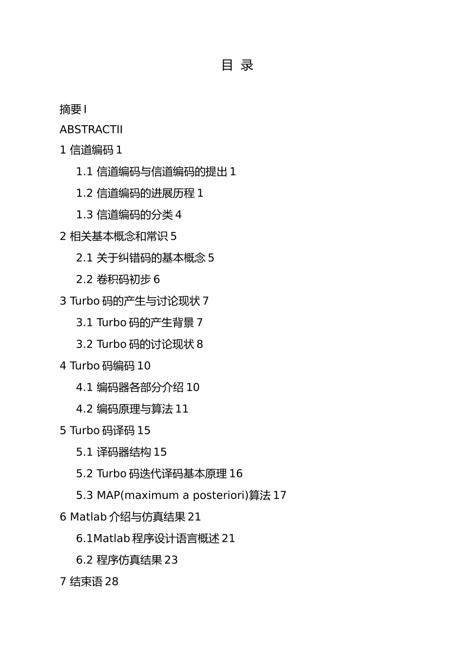 Matlab实现turbo编译码毕业论文_第3页