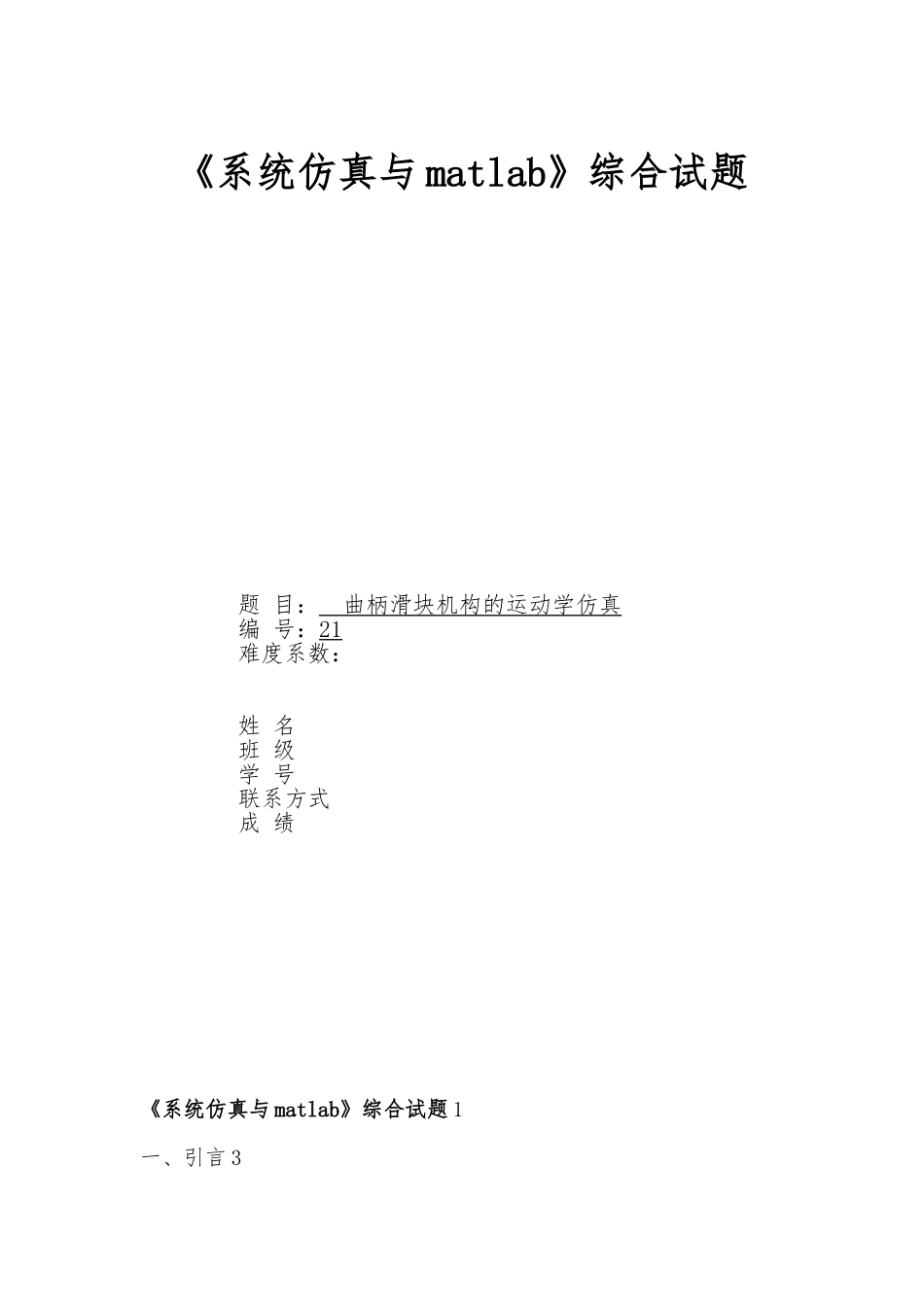 matlab曲柄滑块机构的运动学仿真设计_第1页