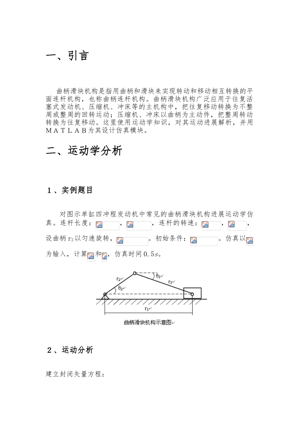 matlab曲柄滑块机构的运动学仿真设计_第3页