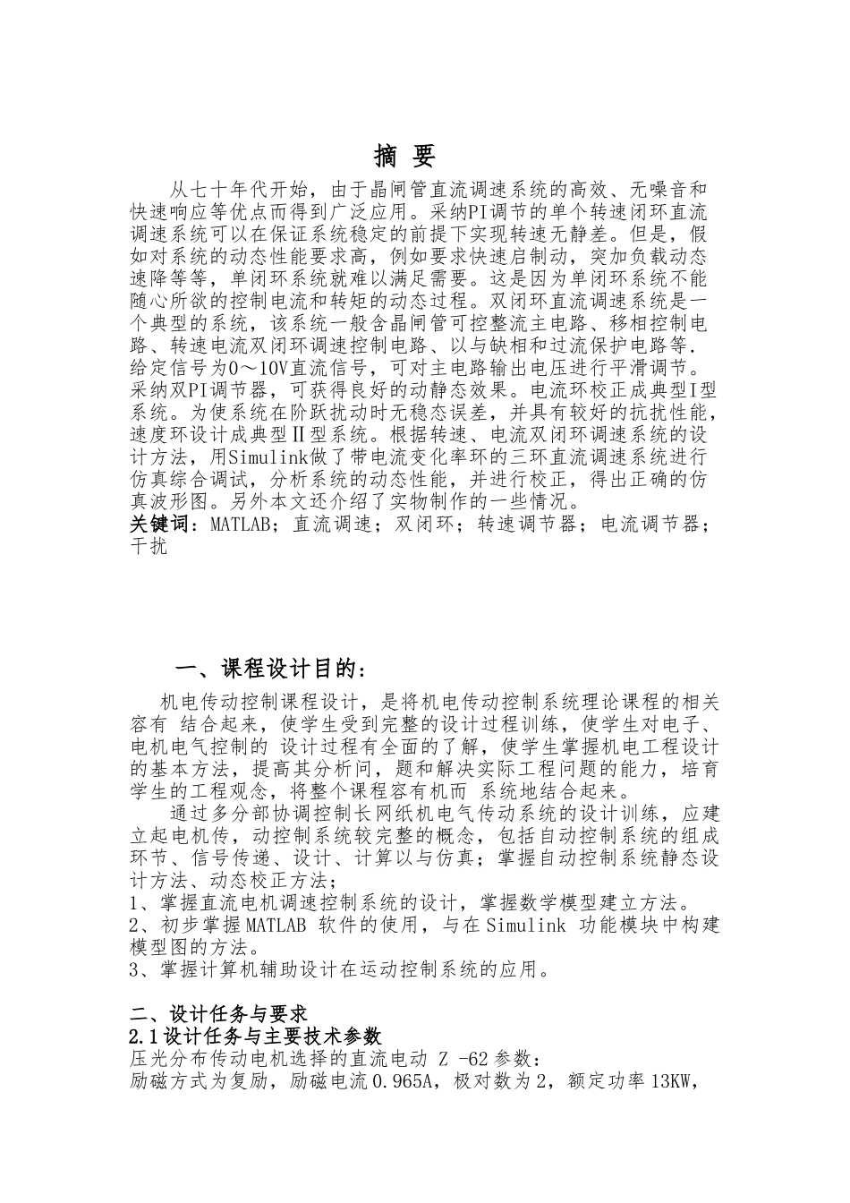 MATLAB电流双闭环直流调速系统工程设计说明_第2页
