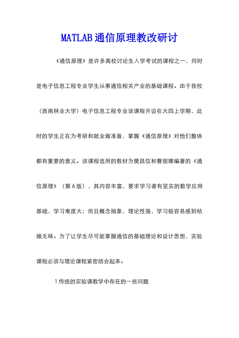 MATLAB通信原理教改研讨_第1页