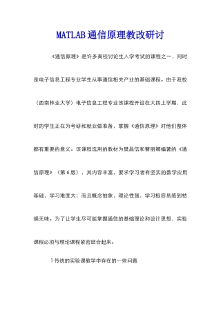 MATLAB通信原理教改研讨