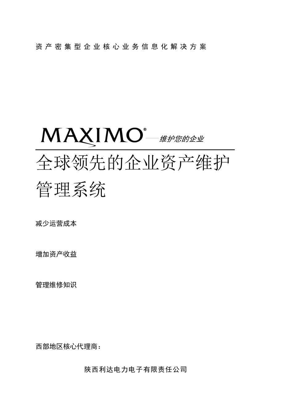 maximo全球领先的企业资产维护管理系统_第1页
