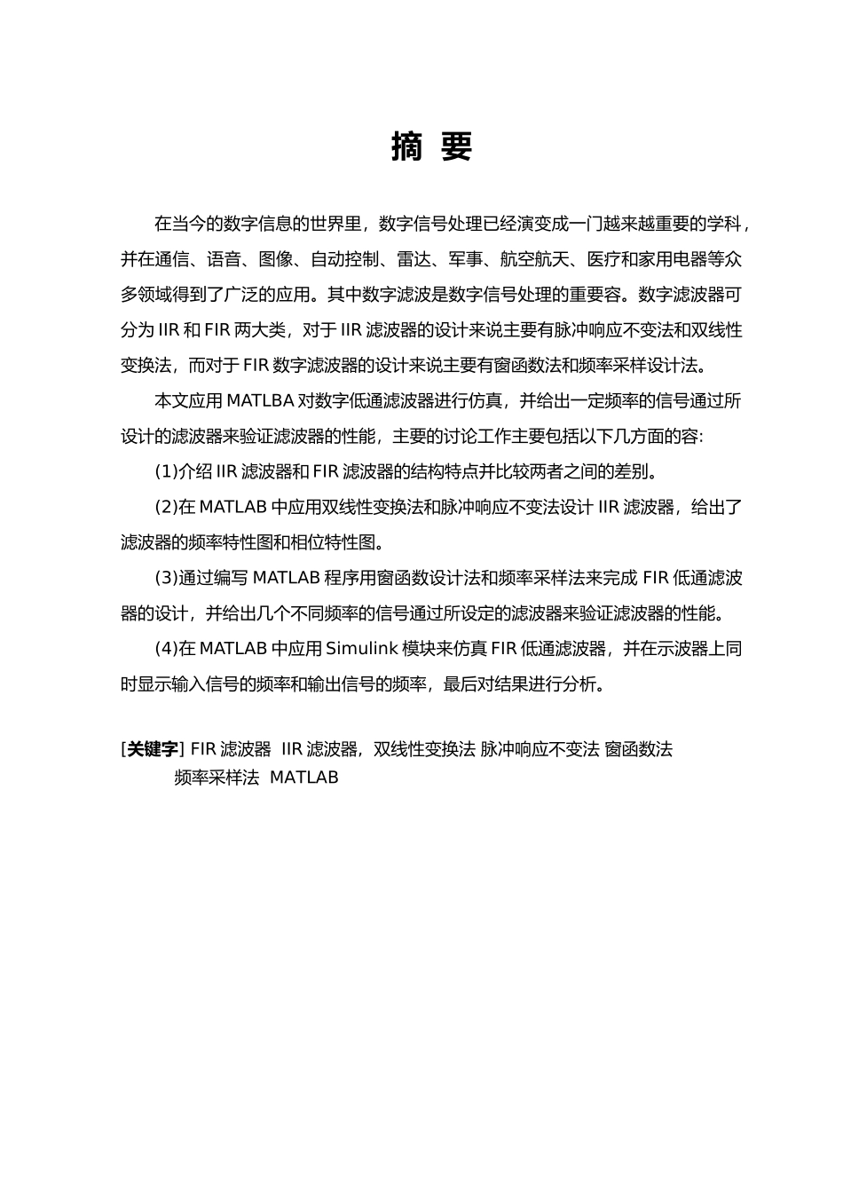 matlab设计低通滤波器论文_第1页