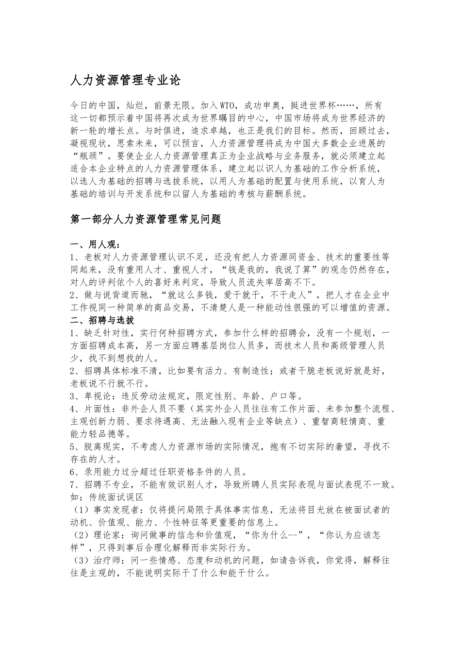 MBA人力资源管理学讲义全_第1页