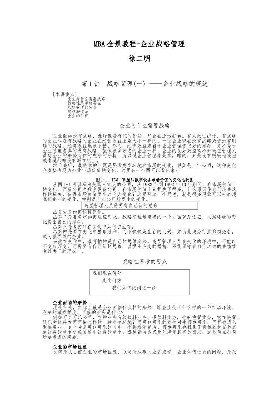 MBA全景教程_企业战略管理培训教材_第1页