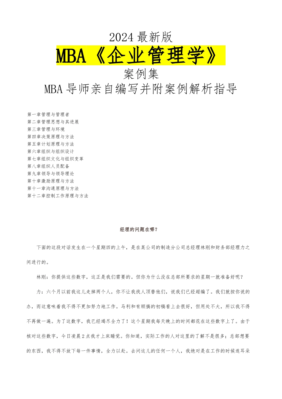 MBA企业管理学与案例解析_第1页