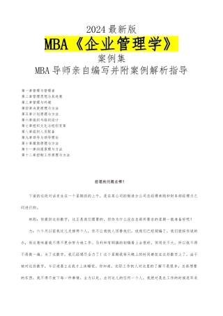 MBA企业管理学与案例解析