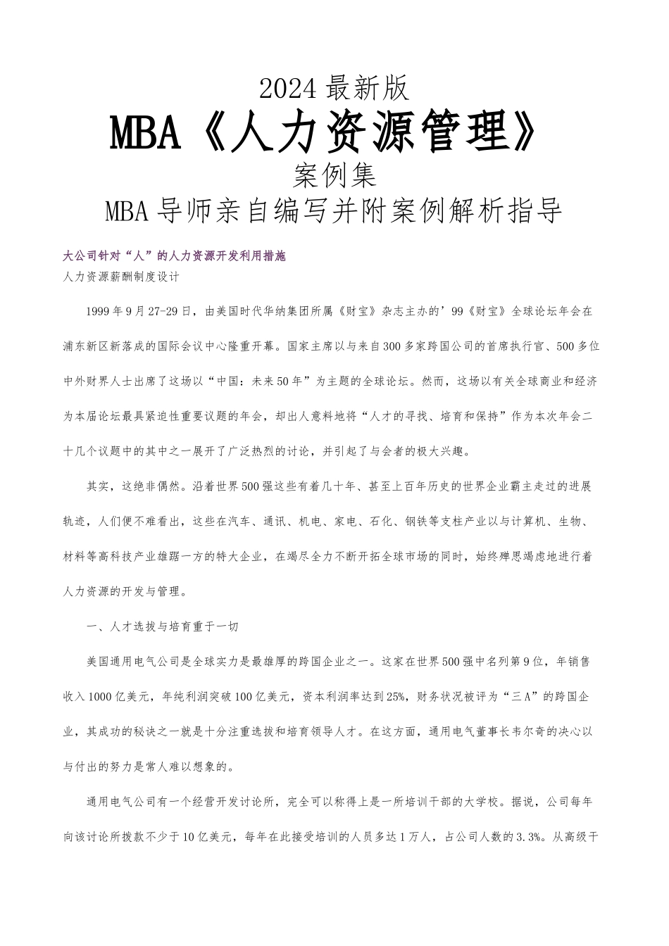 MBA人力资源管理案例集_第1页