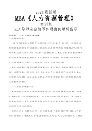 MBA人力资源管理案例集