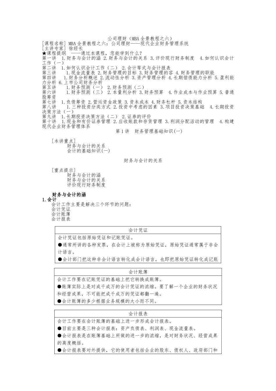 MBA全景教程之公司理财管理_第1页