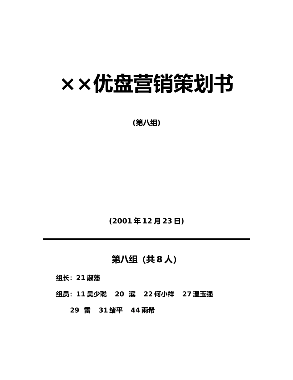 MBA优盘营销策划书案例_第1页