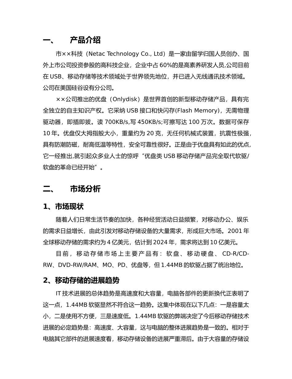MBA优盘营销策划书案例_第3页