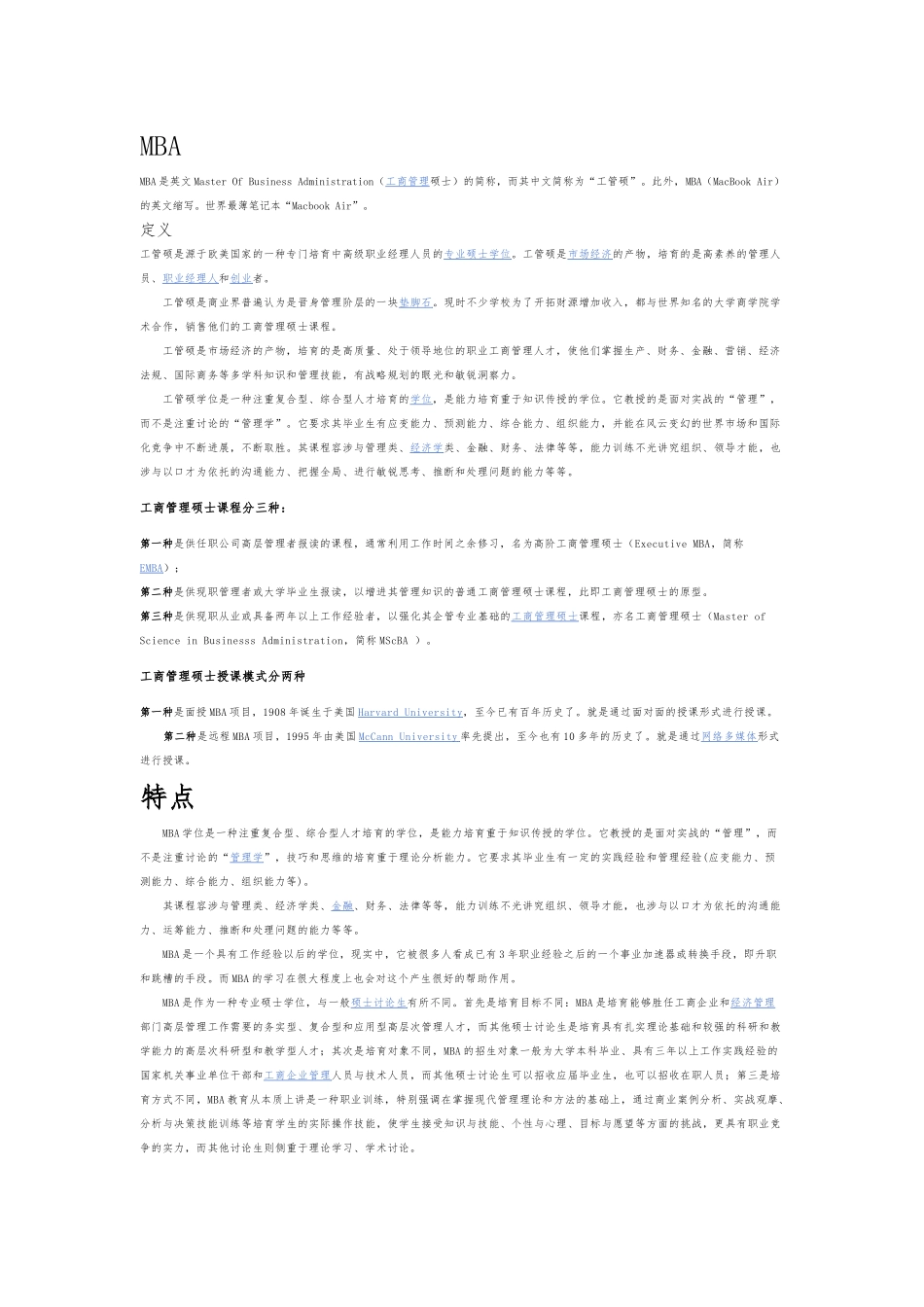 MBA发展、分类和综合讲解_第1页