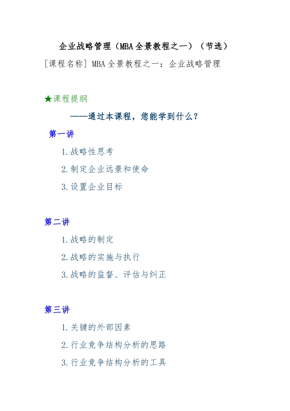 MBA培训教程之企业战略管理_第1页