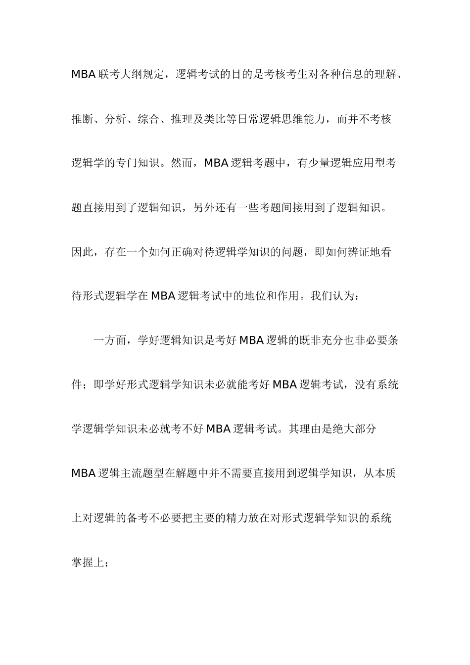 MBA复习指导：MBA逻辑基本知识_第1页