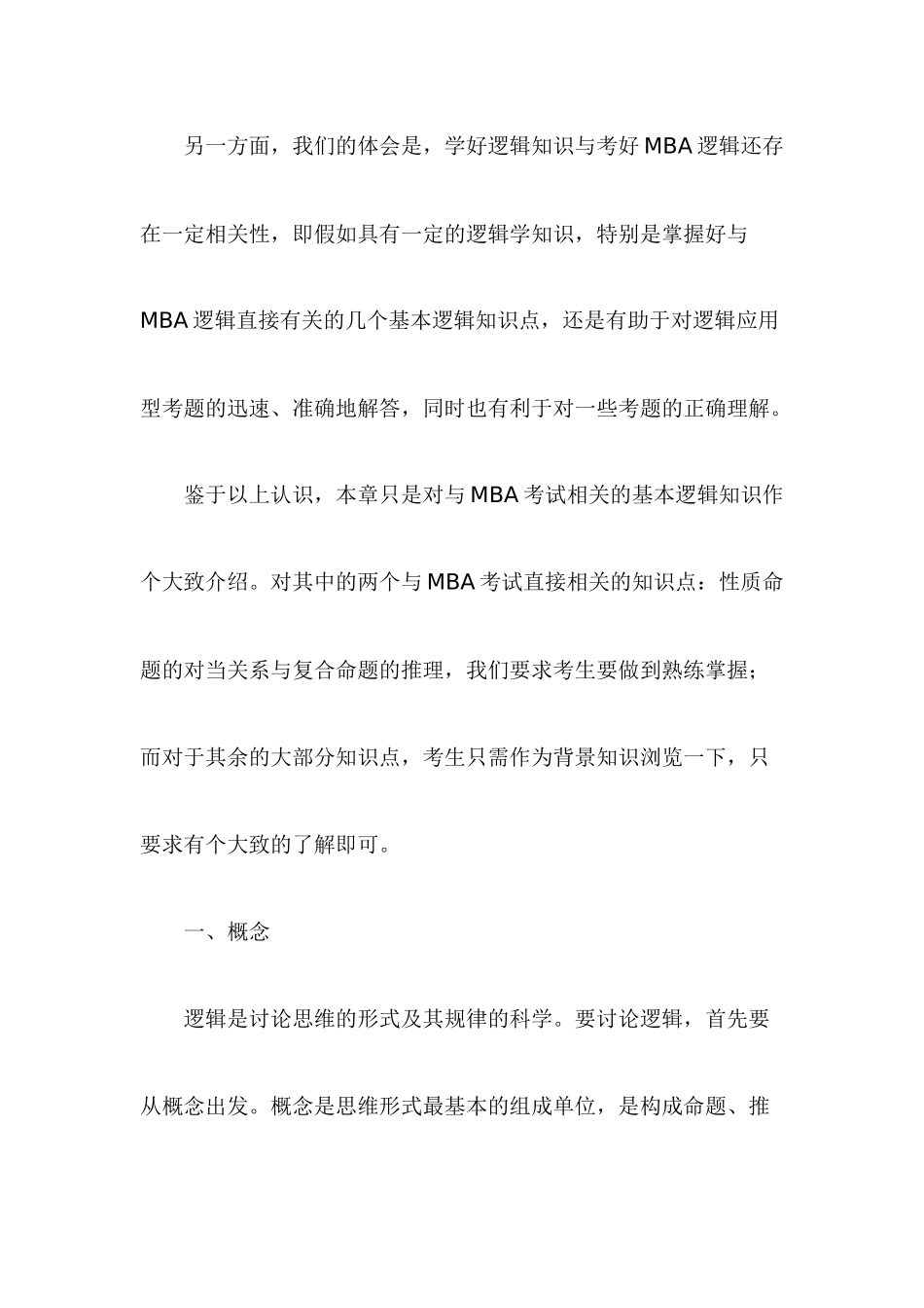 MBA复习指导：MBA逻辑基本知识_第2页