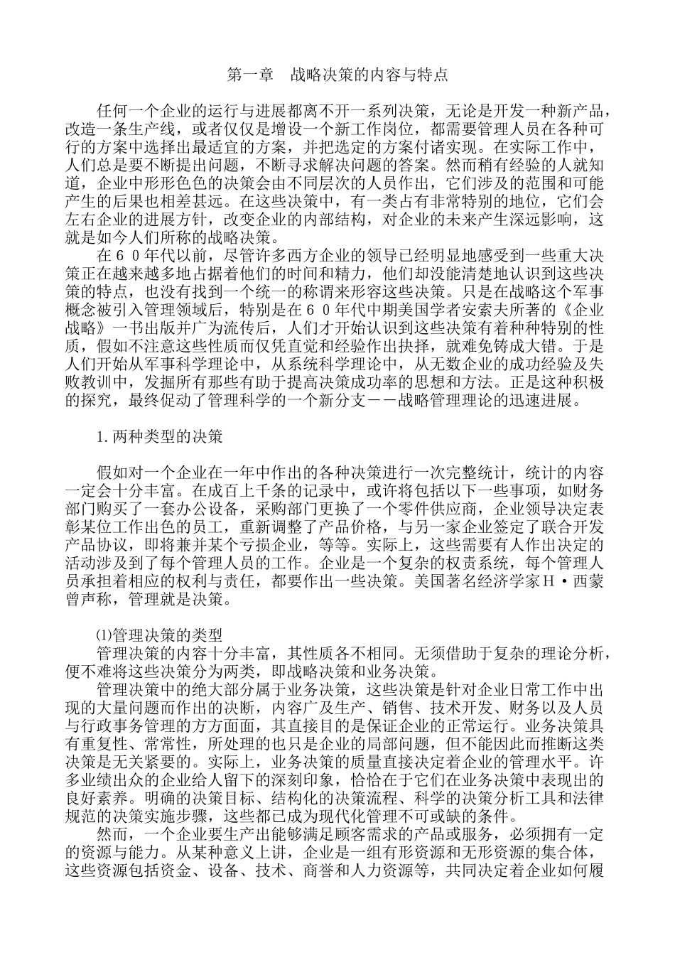 MBA战略管理讲义115页doc_第2页