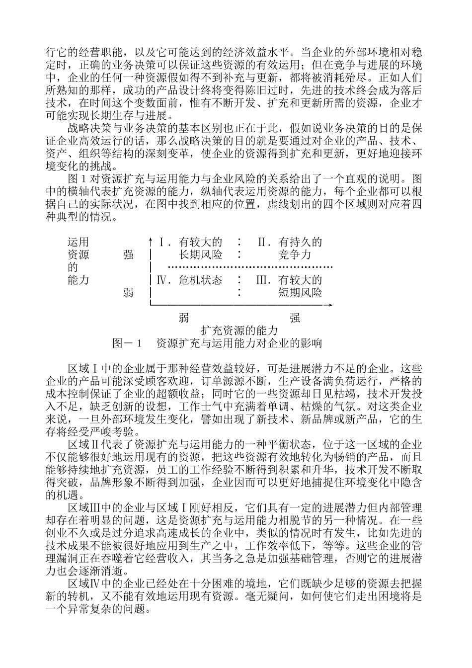 MBA战略管理讲义115页doc_第3页