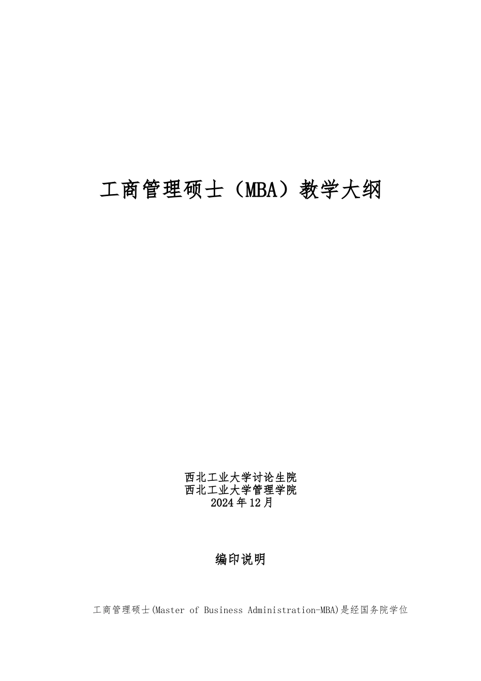 MBA工商管理硕士教学大纲_第1页