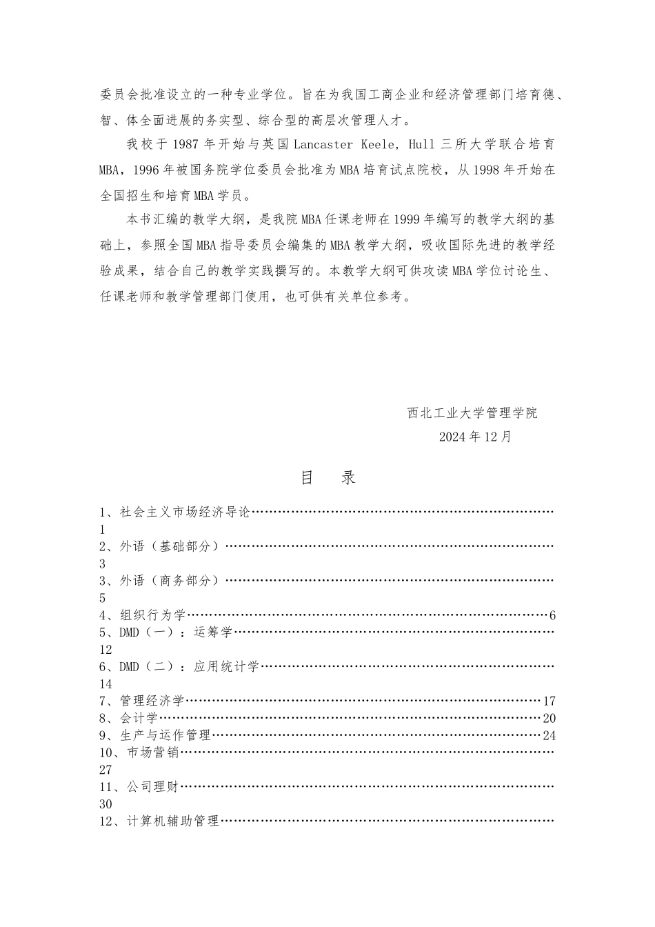 MBA工商管理硕士教学大纲_第2页