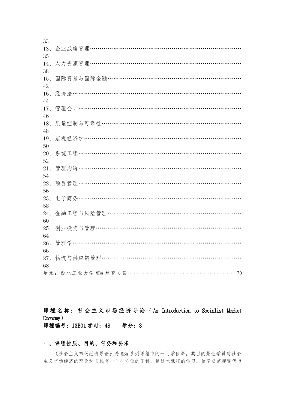 MBA工商管理硕士教学大纲_第3页