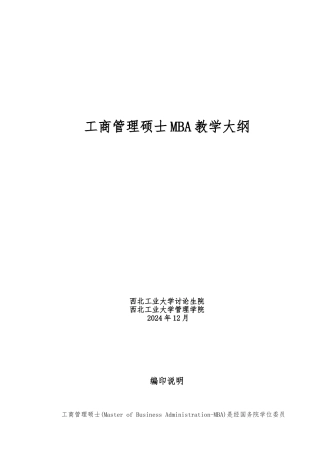 MBA工商管理硕士教学知识