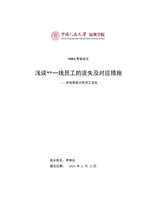 MBA毕业论文一线员工的流失及对应措施