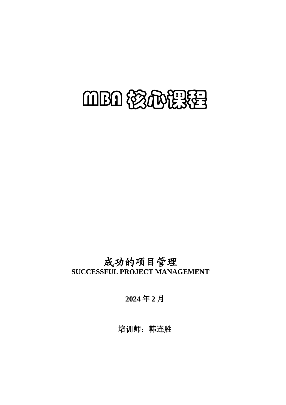 MBA自学必看课程-项目管理范本_第1页