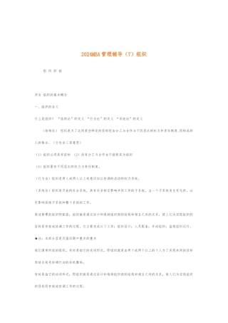 MBA管理辅导之组织设计说明