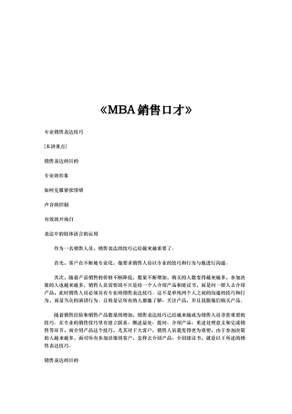 MBA销售口才专业培训教材