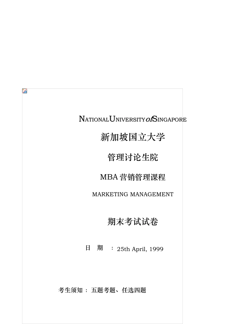 MBA营销管理课程知识讲义全_第1页