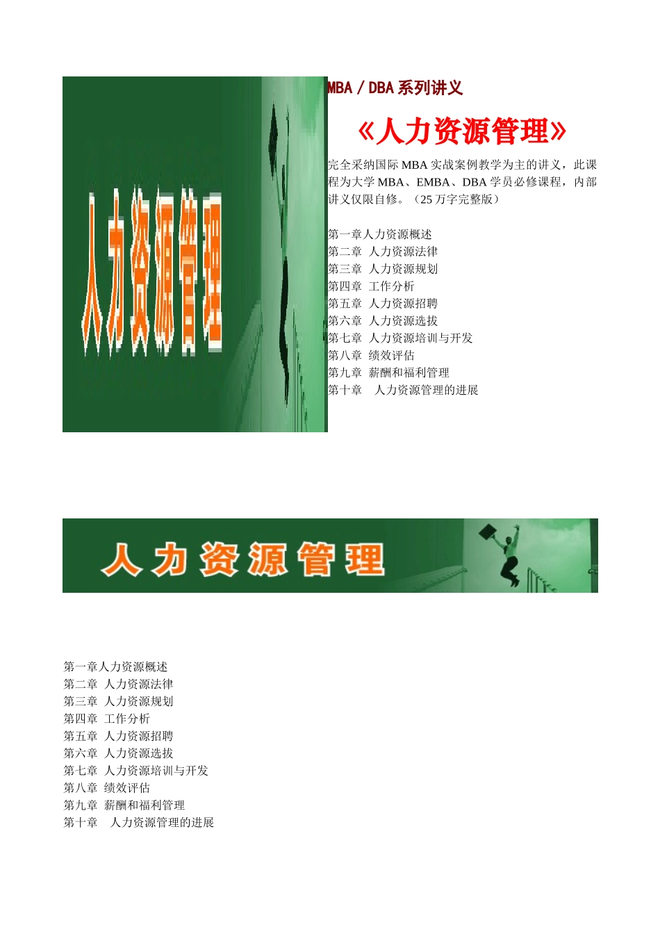 MBA／DBA讲义《人力资源管理》25万字_第1页