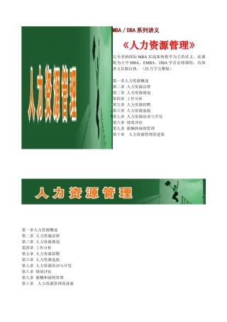 MBA／DBA讲义《人力资源管理》25万字